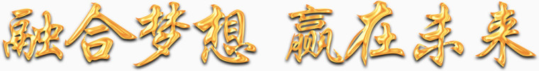 融合梦想立体字