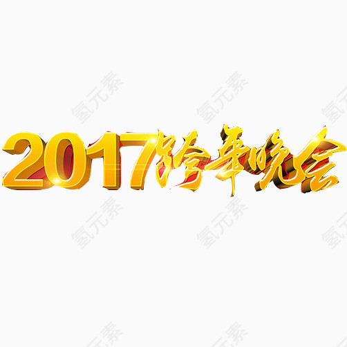 跨年晚会标语素材图片