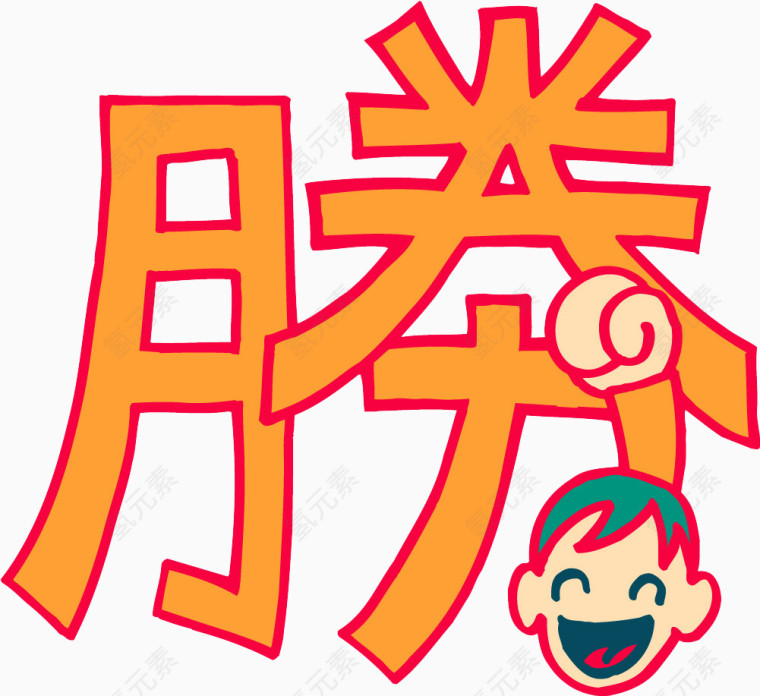 趣味文字 美术趣味文字