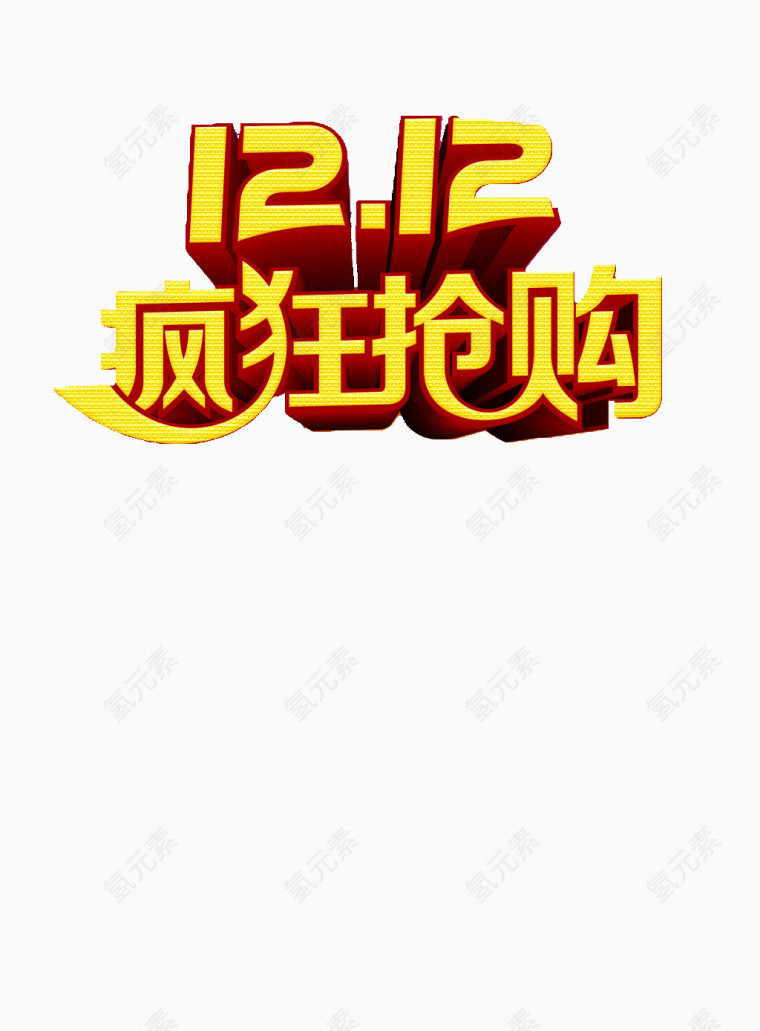 12.12淘宝嘉年华素材