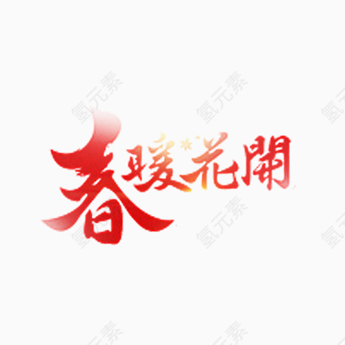 红色的春暖花开艺术字体