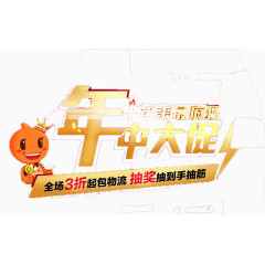 唯美精美卡通年中大促艺术字