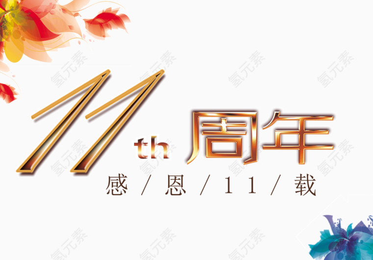 11周年庆