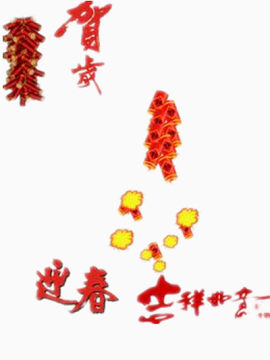 恭贺新年