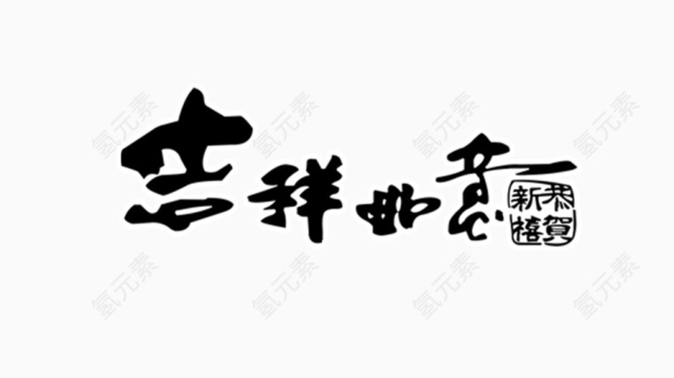 吉祥如意