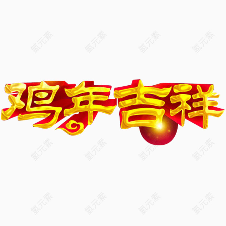 立体字鸡年吉祥