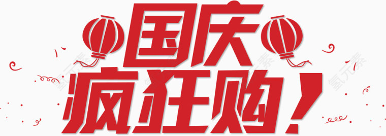 国庆疯狂购