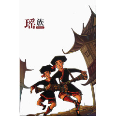 瑶族文化少数民族