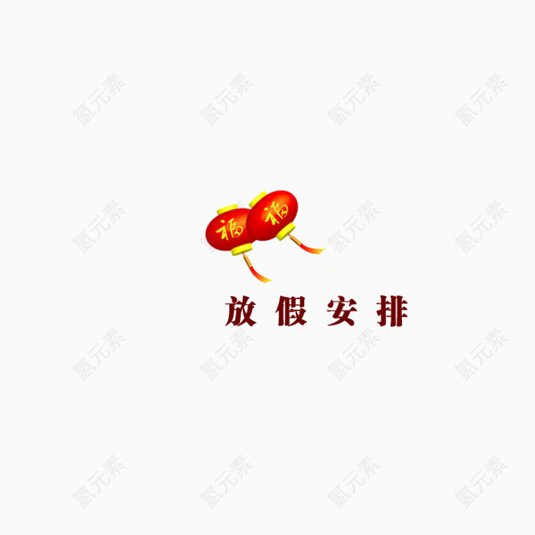 放假安排
