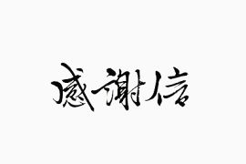 毛笔字感谢信