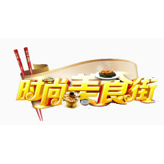 时尚美食街艺术字