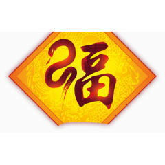 福到吉祥到