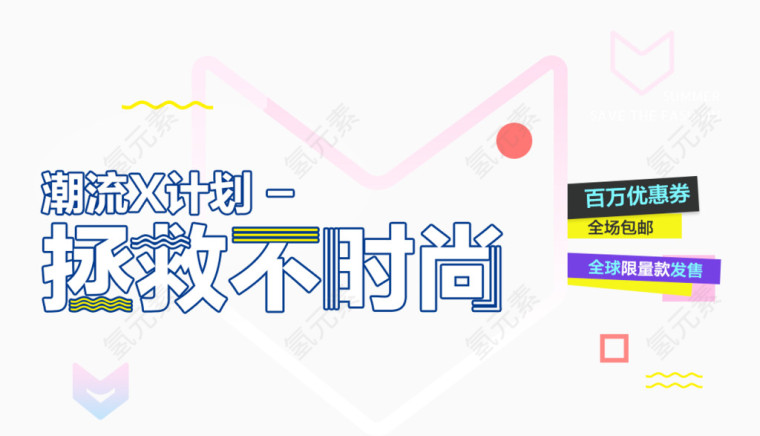 潮流女装海报文案素材