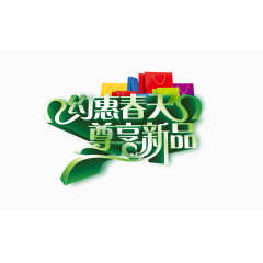 约会春天绿色清新新品艺术字