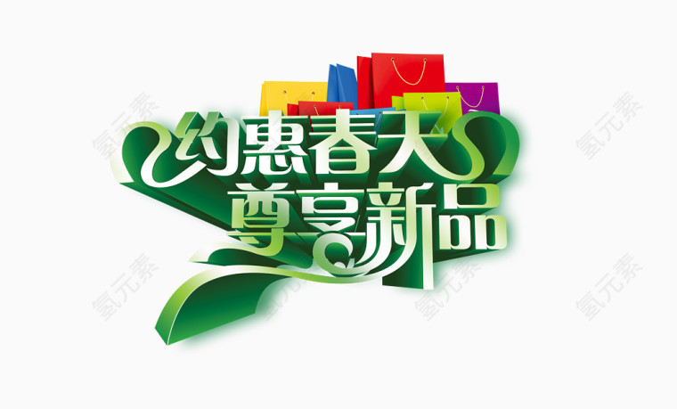 约会春天绿色清新新品艺术字