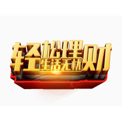 轻松理财生活无忧