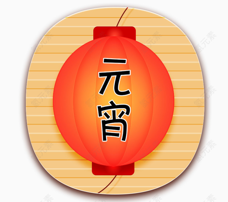 元宵图标素材