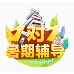 一对一暑假辅导