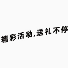 精彩活动，送礼不停