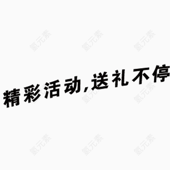 精彩活动，送礼不停