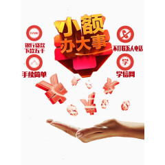 小额办大事