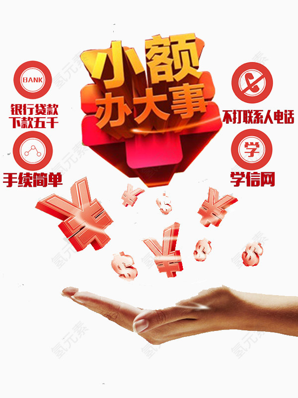 小额办大事