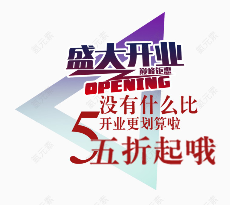 盛大开业