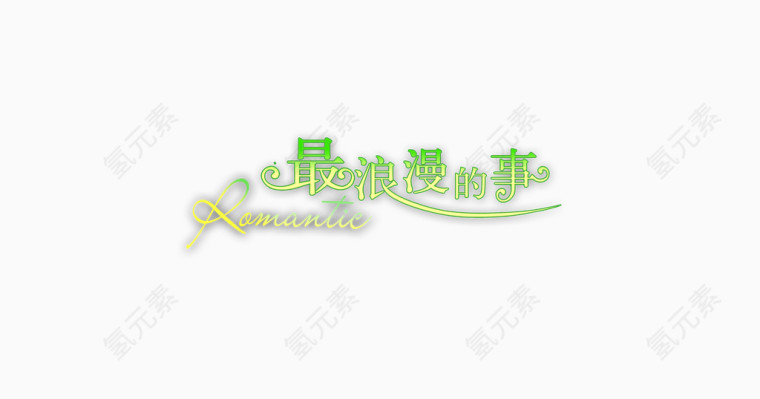 情侣婚纱相册写真排版艺术字