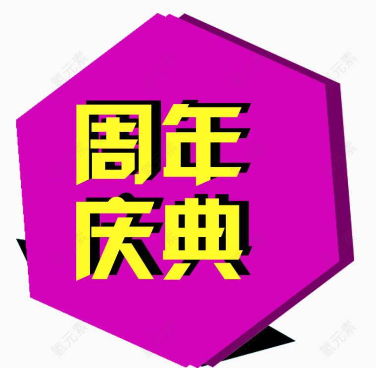 周年庆艺术字