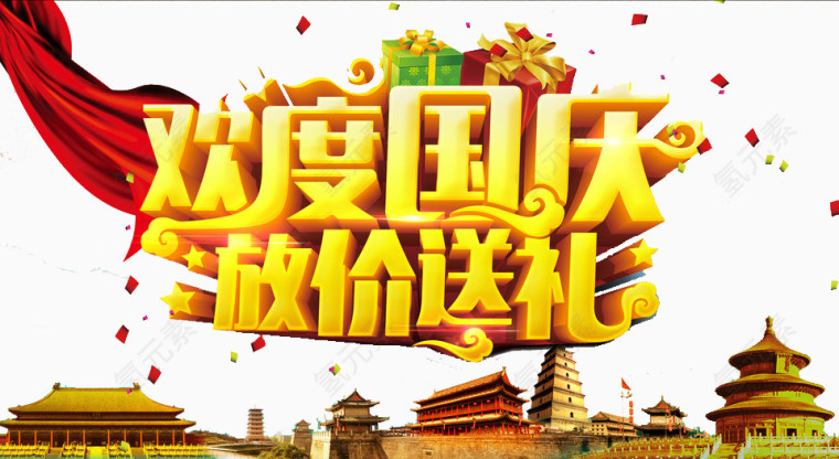 欢乐国庆艺术字