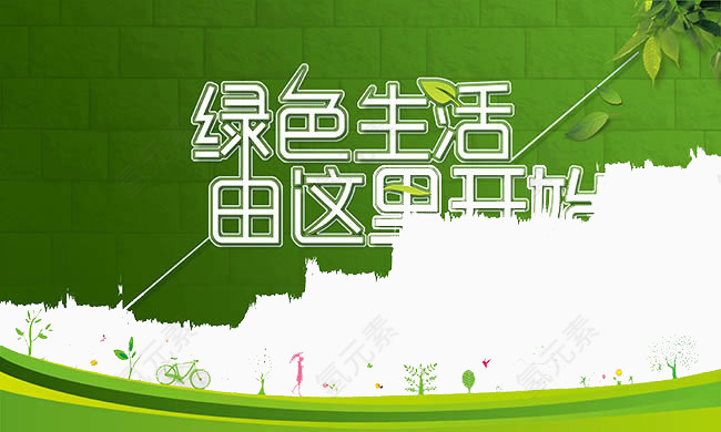 绿色生活从这里开始