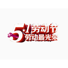 劳动节艺术字