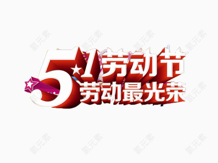 劳动节艺术字