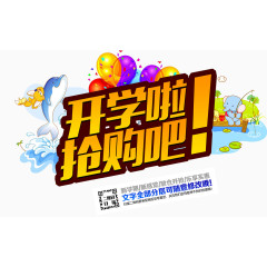 开学啦抢购吧海报