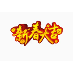 新春大吉