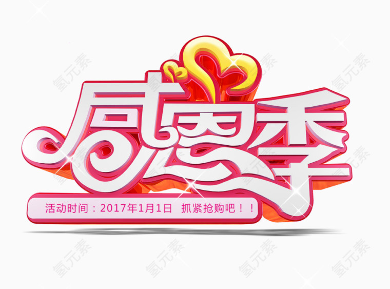 感恩季艺术字