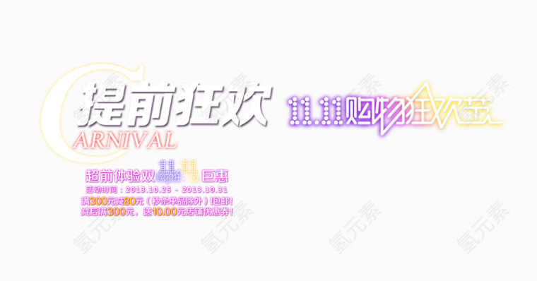 提前狂欢双11