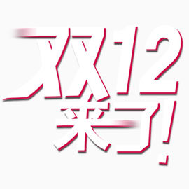 双十二