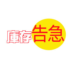 库存告急素材