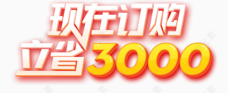 现在订购立省3000艺术字