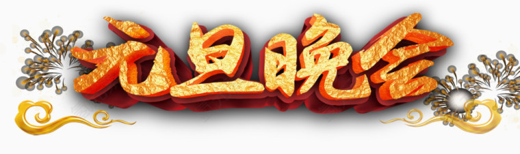 元旦晚会