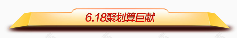 唯美精美店铺创意不规则图形标题栏618聚划算巨献
