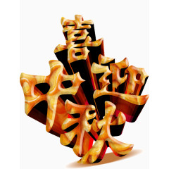 喜迎中秋