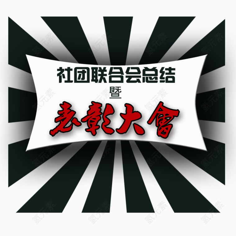 社团表彰大会