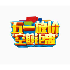 五一放价 空前钜惠