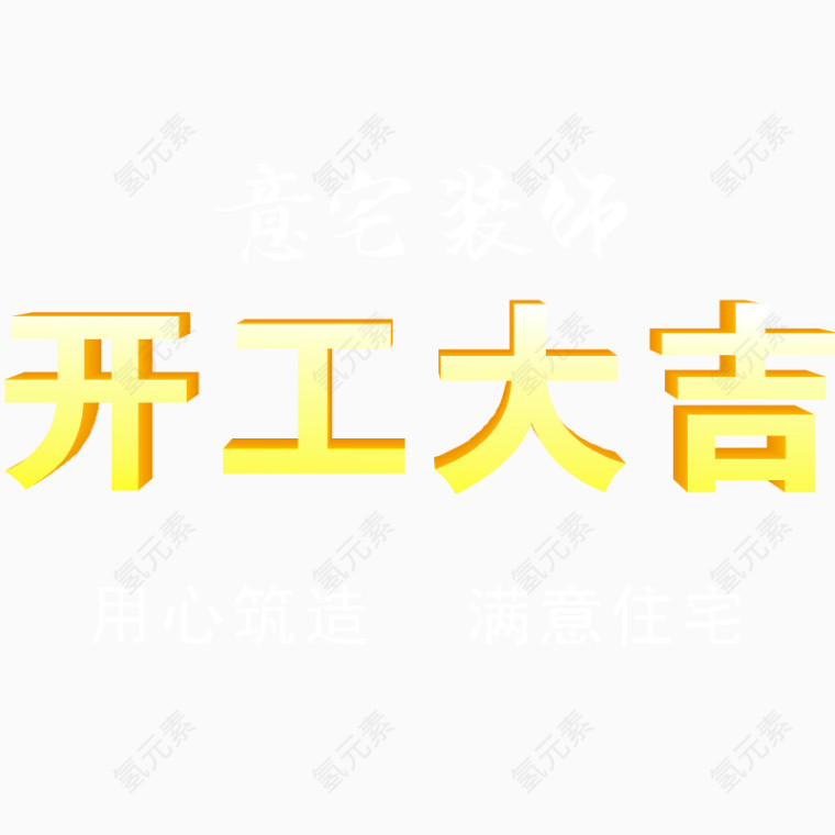 开工大吉矢量艺术字