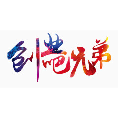 创业吧兄弟