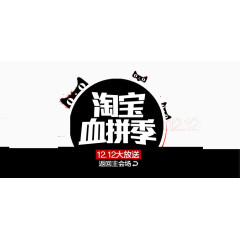 淘宝血拼季