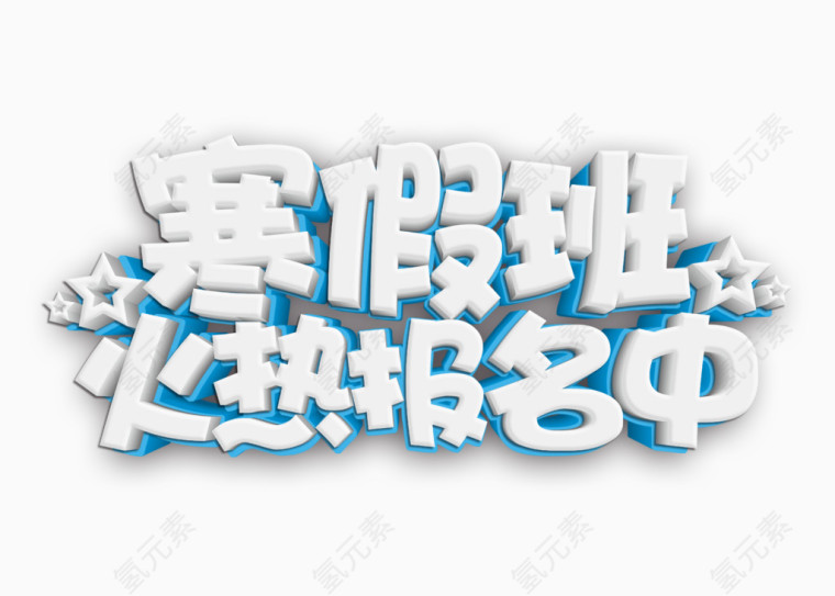 寒假班火热报名中立体字