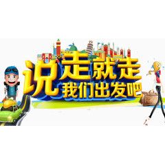 说走就走我们出发吧